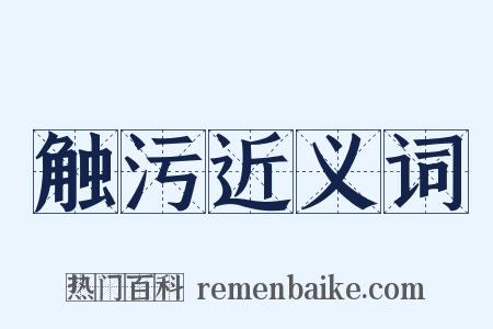 触污近义词是什么意思的图片